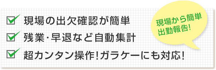 現場の出欠確認が簡単、残業・早退など自動集計、超カンタン操作！ガラケーにも対応！