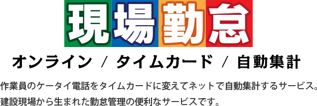 オンライン、タイムカード、自動集計の現場勤怠