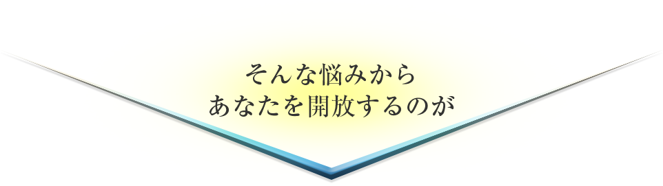 そんな悩みからあなたを開放するのが