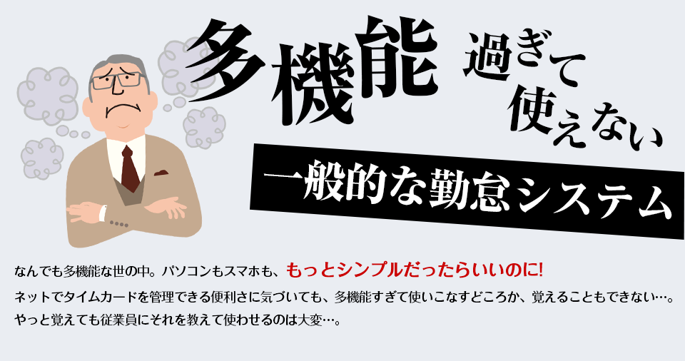 多機能過ぎて使えない、一般的な勤怠システム