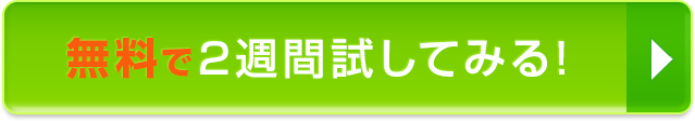 無料で2週間試してみる