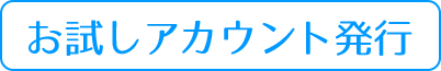 お試しアカウント発行