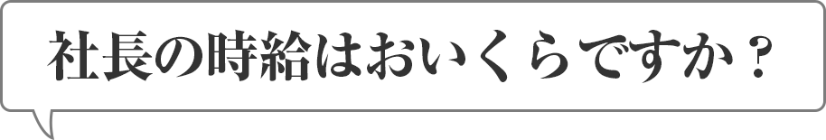 社長の時給はおいくらですか？