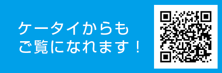 ケータイからもご覧になれます